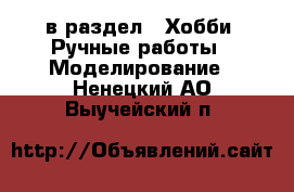  в раздел : Хобби. Ручные работы » Моделирование . Ненецкий АО,Выучейский п.